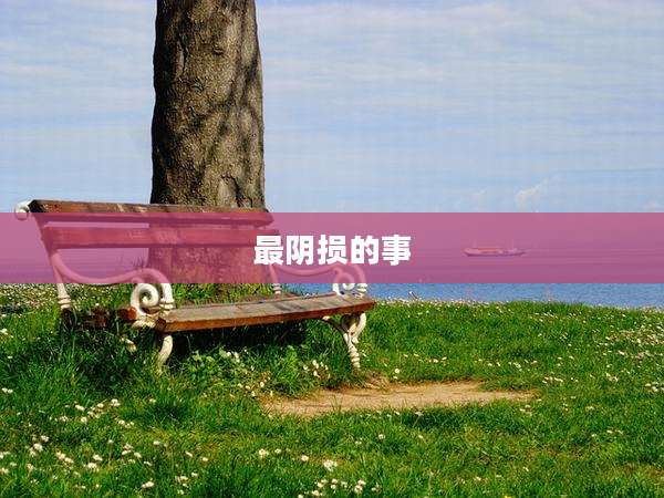 最阴损的事