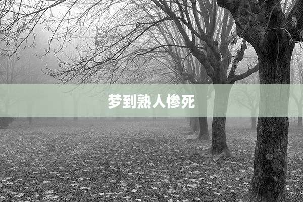 梦到熟人惨死