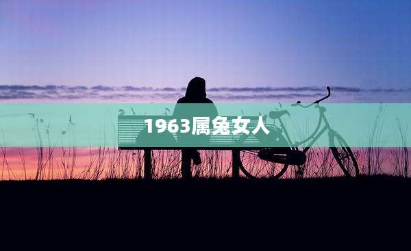 1963属兔女人