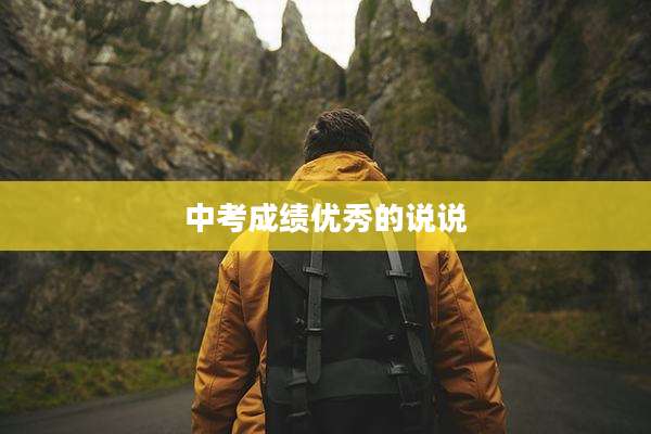 中考成绩优秀的说说