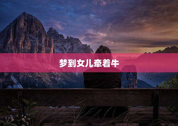 梦到女儿牵着牛