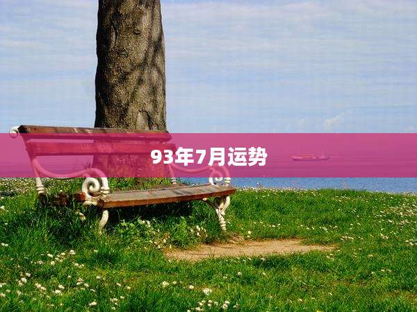93年7月运势