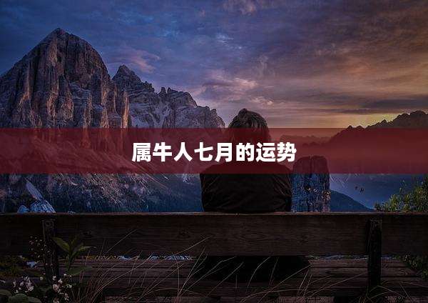 属牛人七月的运势