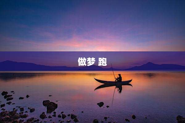 做梦 跑