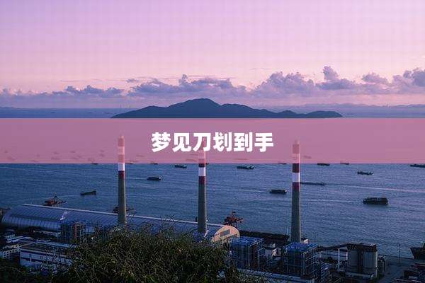 梦见刀划到手