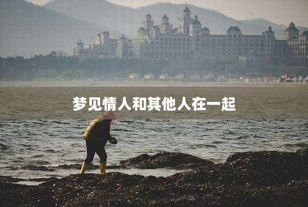 梦见情人和其他人在一起