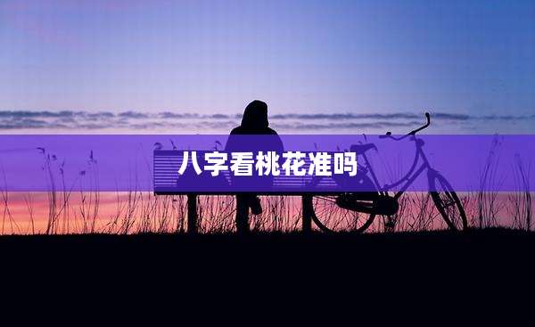 八字看桃花准吗