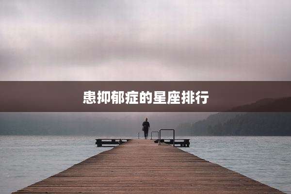 患抑郁症的星座排行