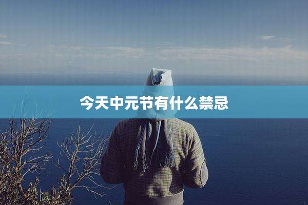 今天中元节有什么禁忌