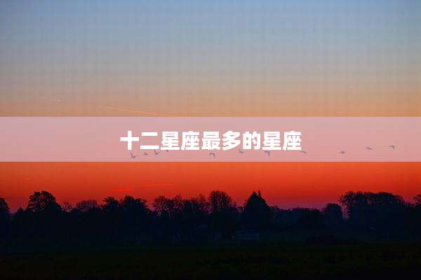 十二星座最多的星座