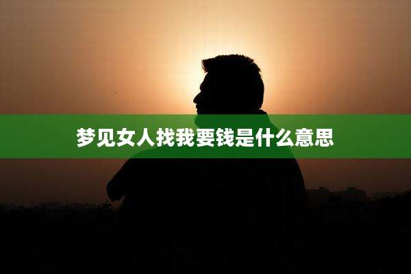 梦见女人找我要钱是什么意思