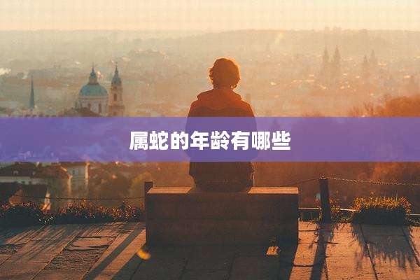 属蛇的年龄有哪些