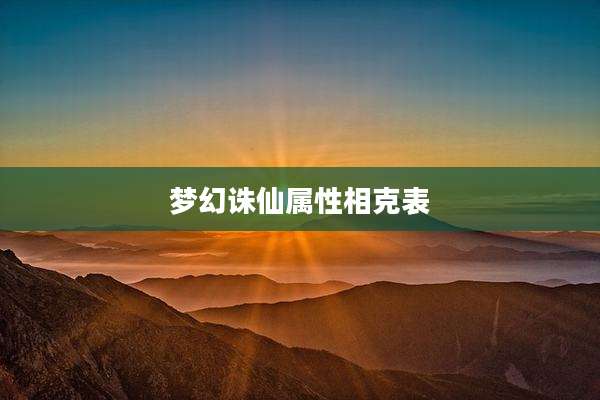 梦幻诛仙属性相克表
