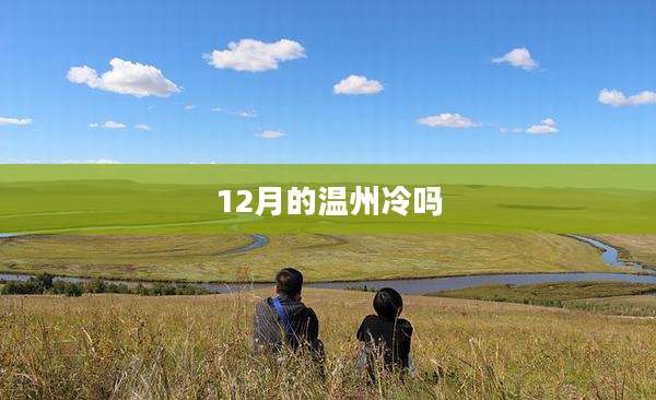 12月的温州冷吗