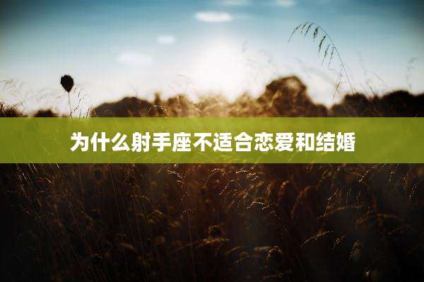 为什么射手座不适合恋爱和结婚