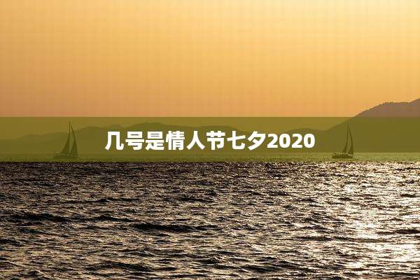 几号是情人节七夕2020