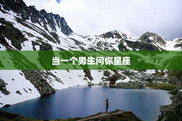 当一个男生问你星座