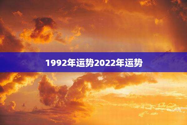 1992年运势2022年运势