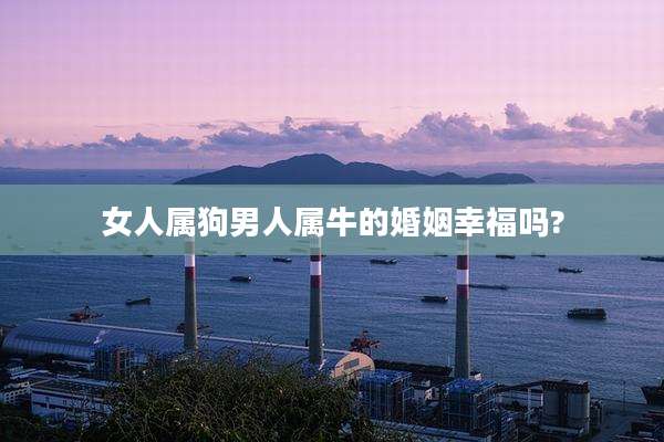 女人属狗男人属牛的婚姻幸福吗?