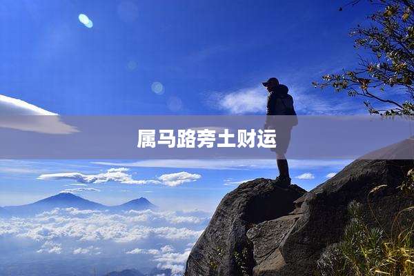 属马路旁土财运