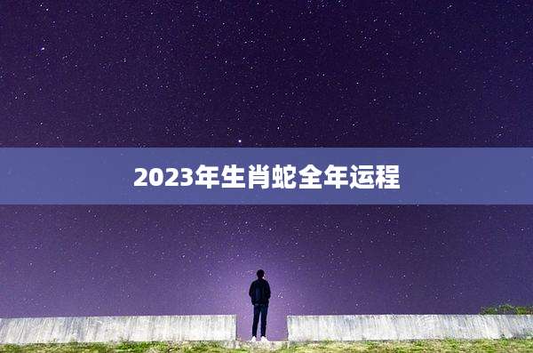 2023年生肖蛇全年运程