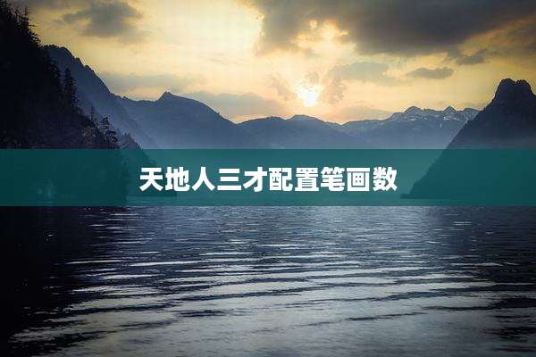 天地人三才配置笔画数
