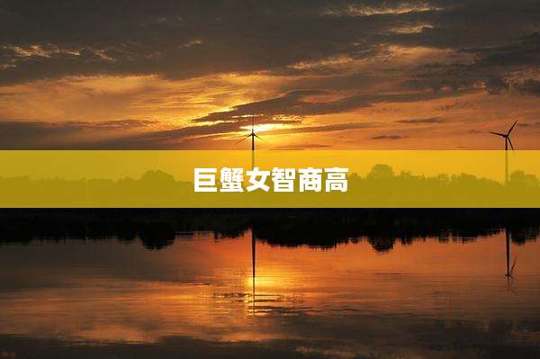 巨蟹女智商高