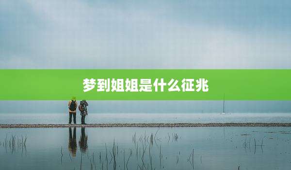 梦到姐姐是什么征兆