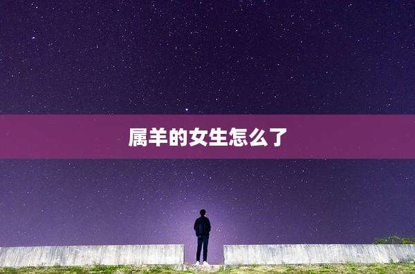 属羊的女生怎么了