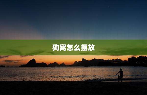 狗窝怎么摆放