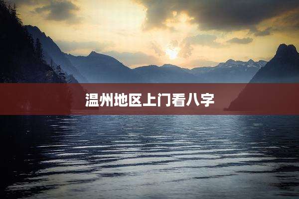 温州地区上门看八字