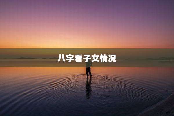 八字看子女情况