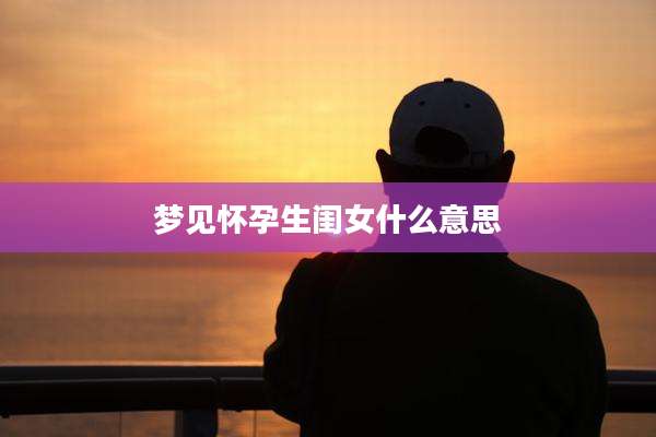 梦见怀孕生闺女什么意思