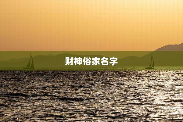 财神俗家名字