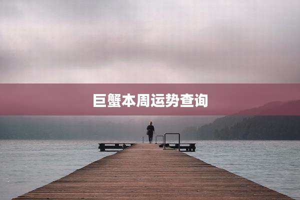 巨蟹本周运势查询