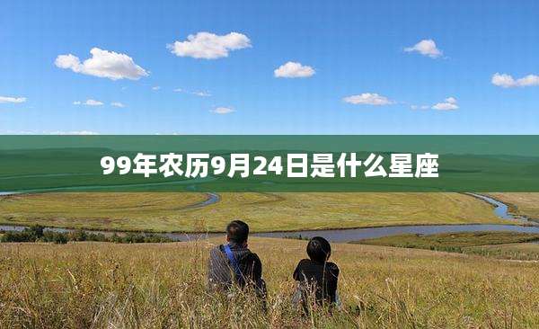99年农历9月24日是什么星座