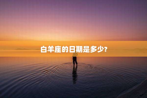 白羊座的日期是多少?