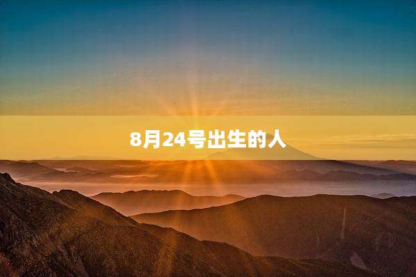 8月24号出生的人