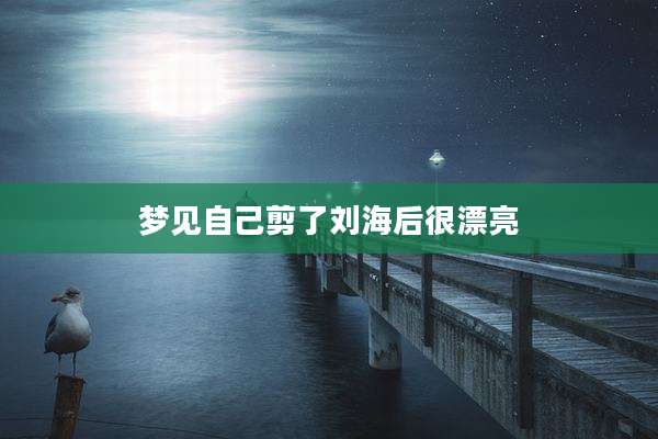 梦见自己剪了刘海后很漂亮