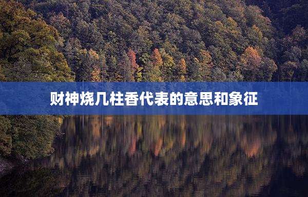 财神烧几柱香代表的意思和象征