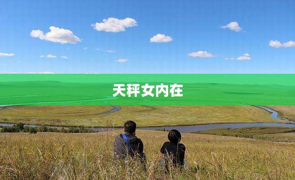 天秤女内在