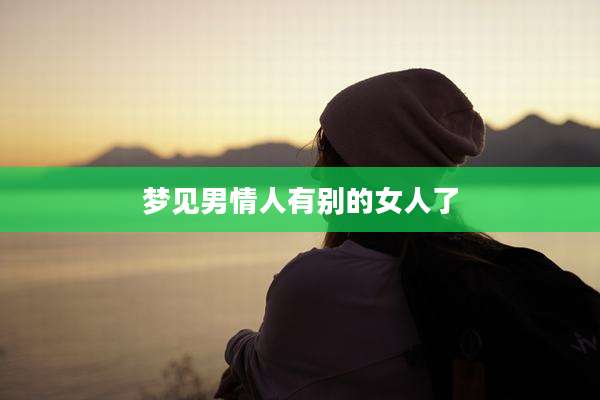 梦见男情人有别的女人了