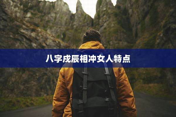 八字戍辰相冲女人特点
