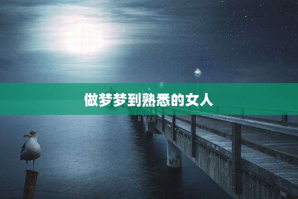 做梦梦到熟悉的女人