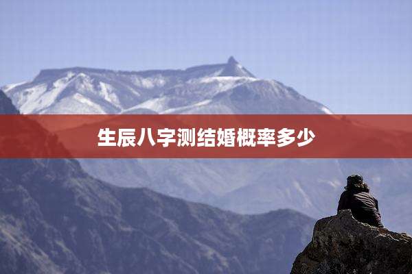 生辰八字测结婚概率多少