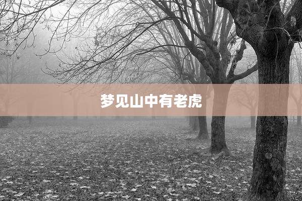 梦见山中有老虎