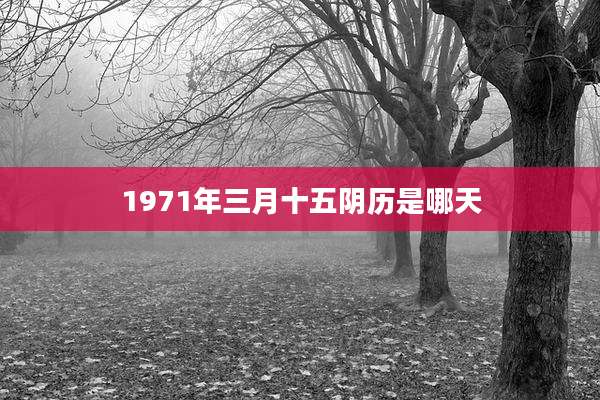 1971年三月十五阴历是哪天
