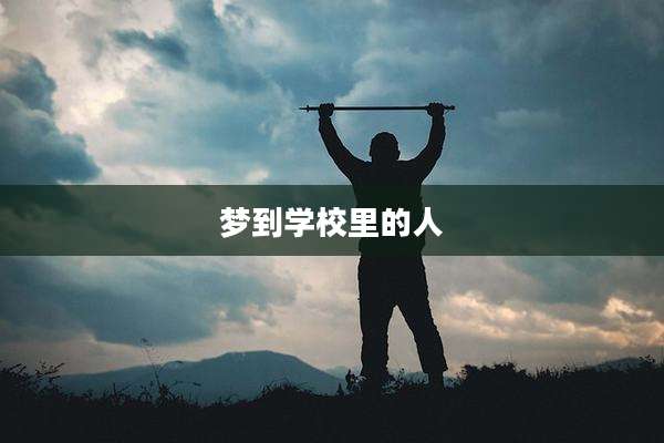 梦到学校里的人