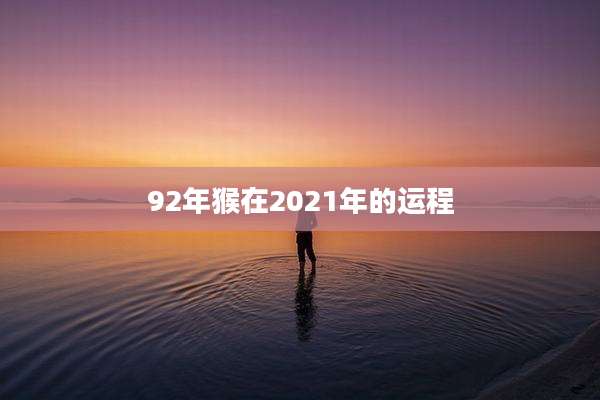 92年猴在2021年的运程
