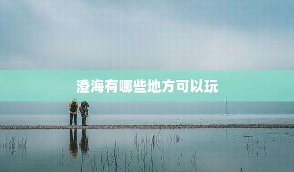 澄海有哪些地方可以玩